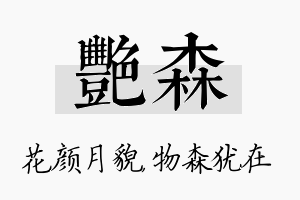 艳森名字的寓意及含义