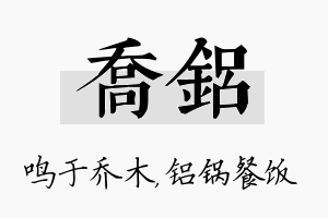 乔铝名字的寓意及含义