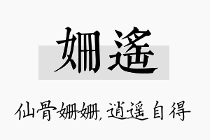 姗遥名字的寓意及含义