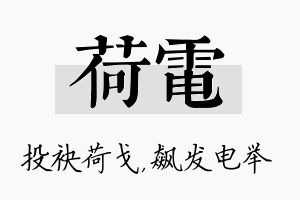 荷电名字的寓意及含义