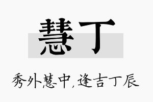 慧丁名字的寓意及含义