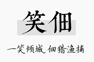 笑佃名字的寓意及含义