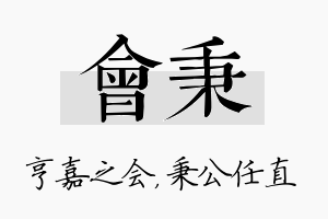 会秉名字的寓意及含义