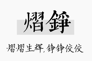 熠铮名字的寓意及含义