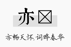 亦晔名字的寓意及含义