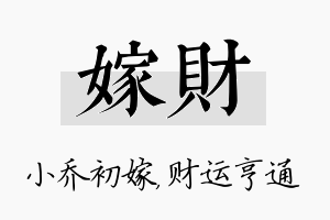 嫁财名字的寓意及含义