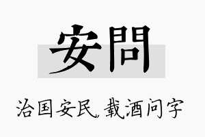 安问名字的寓意及含义