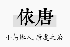 依唐名字的寓意及含义