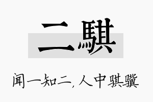 二骐名字的寓意及含义