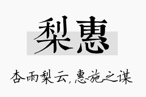 梨惠名字的寓意及含义