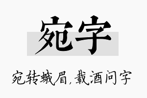 宛字名字的寓意及含义