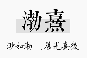 渤熹名字的寓意及含义