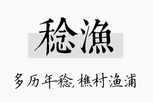 稔渔名字的寓意及含义