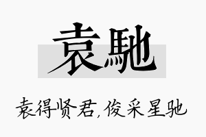 袁驰名字的寓意及含义