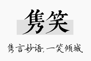 隽笑名字的寓意及含义