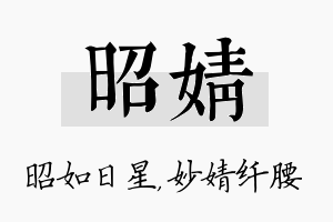 昭婧名字的寓意及含义