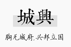 城兴名字的寓意及含义