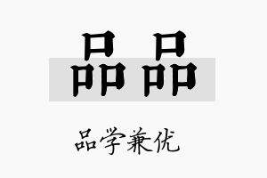 品品名字的寓意及含义