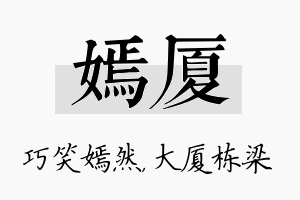 嫣厦名字的寓意及含义