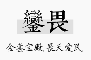 銮畏名字的寓意及含义