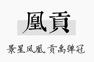 凰贡名字的寓意及含义