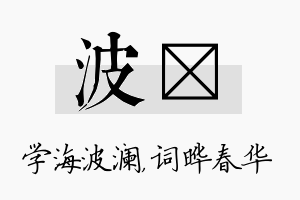 波晔名字的寓意及含义