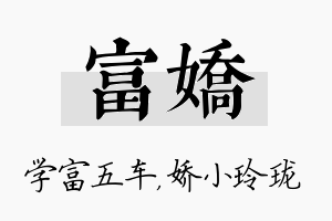 富娇名字的寓意及含义