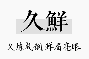 久鲜名字的寓意及含义