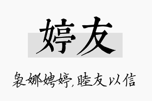 婷友名字的寓意及含义