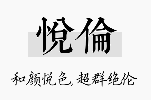 悦伦名字的寓意及含义