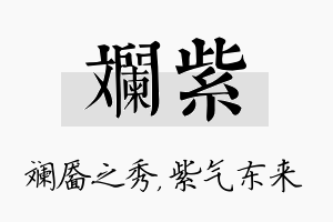 斓紫名字的寓意及含义