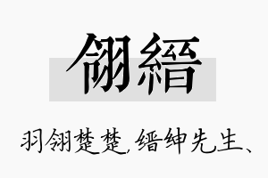 翎缙名字的寓意及含义