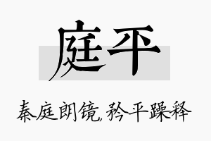 庭平名字的寓意及含义