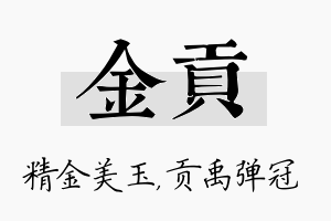 金贡名字的寓意及含义