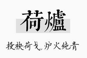 荷炉名字的寓意及含义