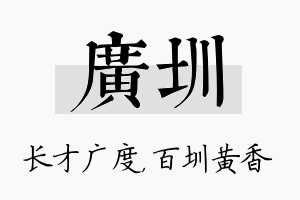 广圳名字的寓意及含义