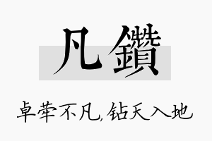 凡钻名字的寓意及含义