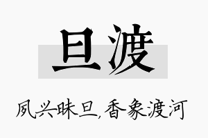 旦渡名字的寓意及含义