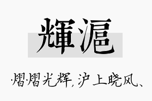 辉沪名字的寓意及含义