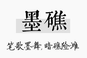 墨礁名字的寓意及含义