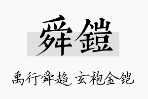 舜铠名字的寓意及含义