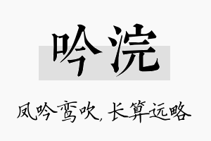 吟浣名字的寓意及含义