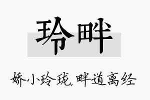 玲畔名字的寓意及含义