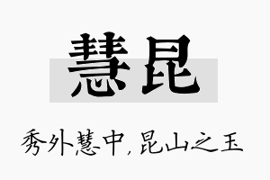 慧昆名字的寓意及含义