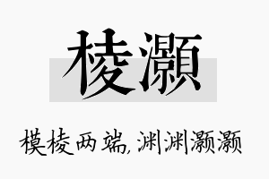 棱灏名字的寓意及含义