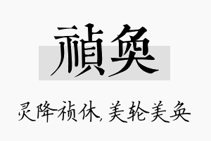 祯奂名字的寓意及含义