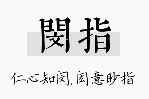 闵指名字的寓意及含义