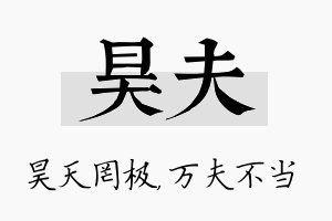 昊夫名字的寓意及含义