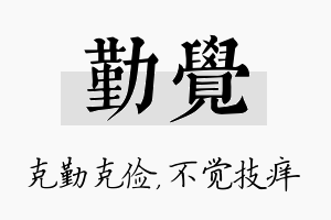 勤觉名字的寓意及含义