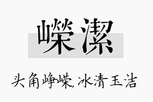 嵘洁名字的寓意及含义